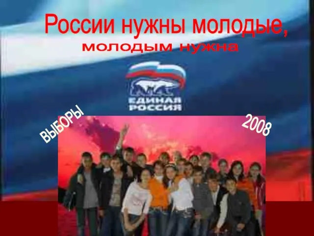 России нужны молодые, молодым нужна ВЫБОРЫ 2008