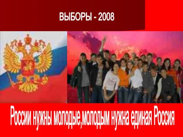 России нужны молодые,молодым нужна единая Россия ВЫБОРЫ - 2008