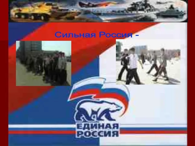 Сильная Россия -