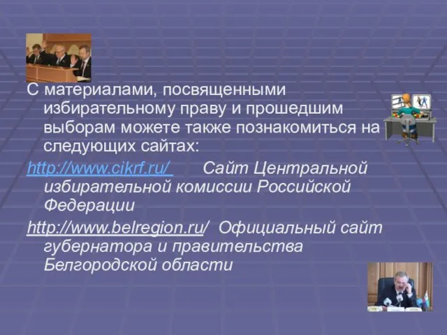 С материалами, посвященными избирательному праву и прошедшим выборам можете также познакомиться на