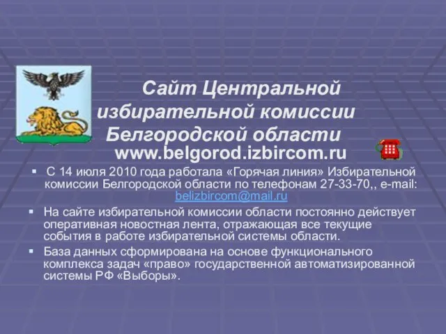 Сайт Центральной избирательной комиссии Белгородской области www.belgorod.izbircom.ru С 14 июля 2010 года