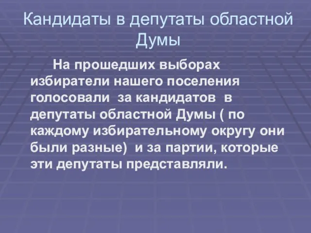 Кандидаты в депутаты областной Думы На прошедших выборах избиратели нашего поселения голосовали