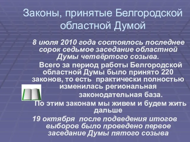 Законы, принятые Белгородской областной Думой 8 июля 2010 года состоялось последнее сорок