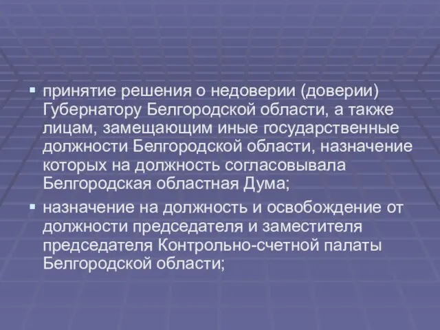 принятие решения о недоверии (доверии) Губернатору Белгородской области, а также лицам, замещающим