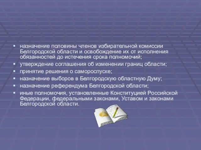 назначение половины членов избирательной комиссии Белгородской области и освобождение их от исполнения
