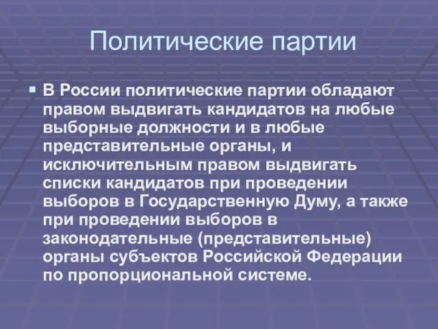 Политические партии В России политические партии обладают правом выдвигать кандидатов на любые