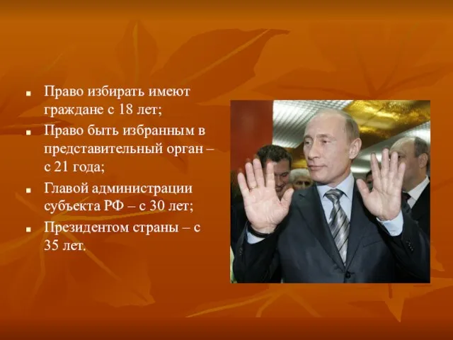 Право избирать имеют граждане с 18 лет; Право быть избранным в представительный