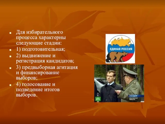 Для избирательного процесса характерны следующие стадии: 1) подготовительная; 2) выдвижение и регистрация