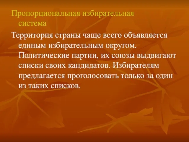 Пропорциональная избирательная система Территория страны чаще всего объявляется единым избирательным округом. Политические