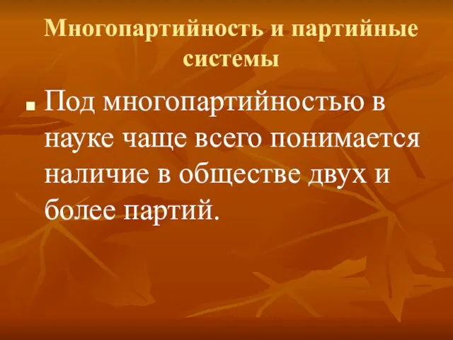 Многопартийность и партийные системы Под многопартийностью в науке чаще всего понимается наличие