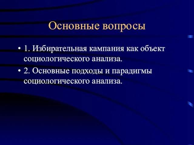 Основные вопросы 1. Избирательная кампания как объект социологического анализа. 2. Основные подходы и парадигмы социологического анализа.