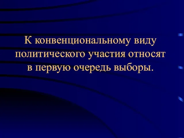 К конвенциональному виду политического участия относят в первую очередь выборы.