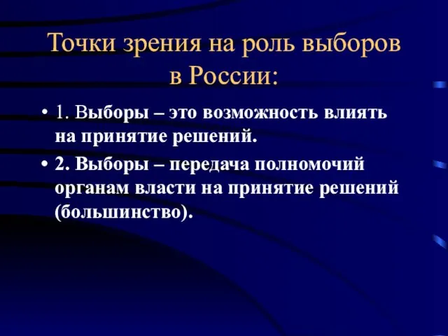 Точки зрения на роль выборов в России: 1. Выборы – это возможность