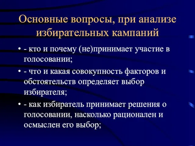 Основные вопросы, при анализе избирательных кампаний - кто и почему (не)принимает участие