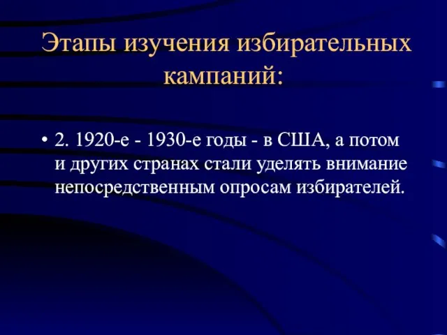 Этапы изучения избирательных кампаний: 2. 1920-е - 1930-е годы - в США,