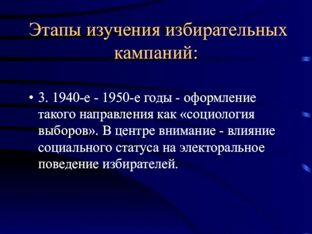 Этапы изучения избирательных кампаний: 3. 1940-е - 1950-е годы - оформление такого