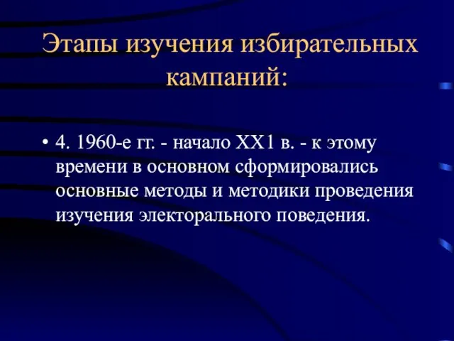 Этапы изучения избирательных кампаний: 4. 1960-е гг. - начало ХХ1 в. -