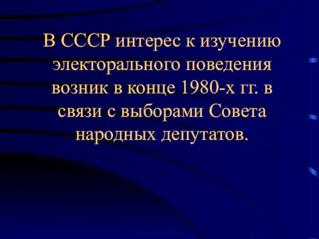 В СССР интерес к изучению электорального поведения возник в конце 1980-х гг.