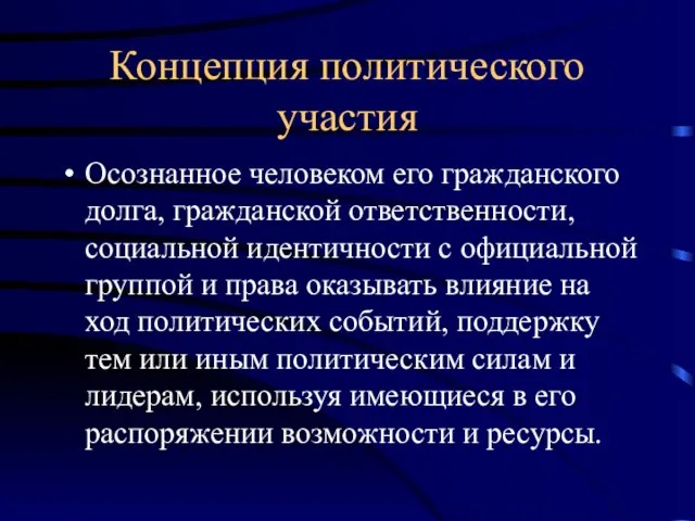 Концепция политического участия Осознанное человеком его гражданского долга, гражданской ответственности, социальной идентичности