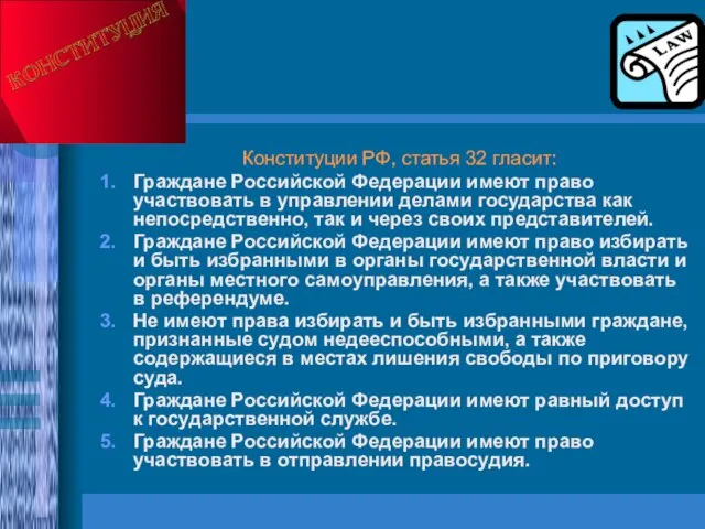 Конституции РФ, статья 32 гласит: Граждане Российской Федерации имеют право участвовать в