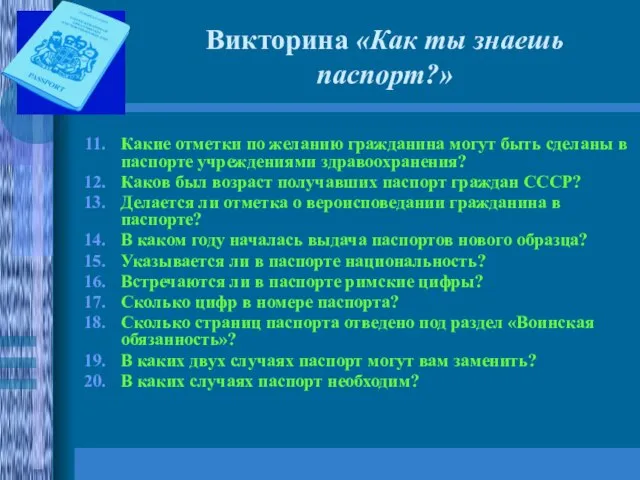 Викторина «Как ты знаешь паспорт?» Какие отметки по желанию гражданина могут быть