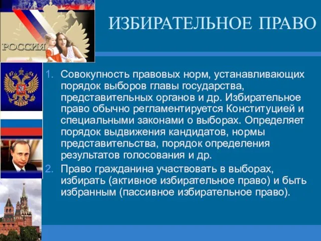 ИЗБИРАТЕЛЬНОЕ ПРАВО Совокупность правовых норм, устанавливающих порядок выборов главы государства, представительных органов