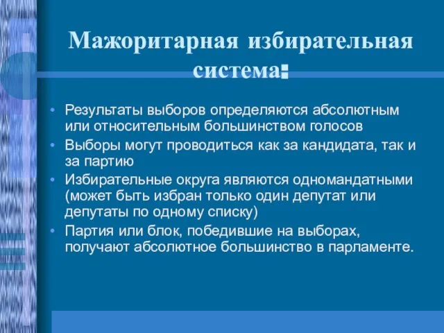 Мажоритарная избирательная система: Результаты выборов определяются абсолютным или относительным большинством голосов Выборы