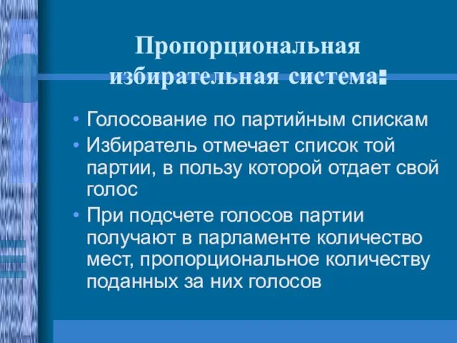 Пропорциональная избирательная система: Голосование по партийным спискам Избиратель отмечает список той партии,