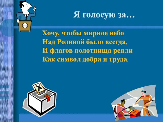 Я голосую за… Хочу, чтобы мирное небо Над Родиной было всегда, И