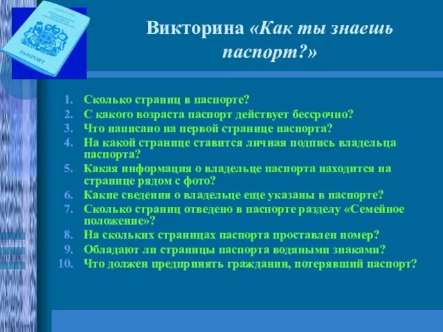 Викторина «Как ты знаешь паспорт?» Сколько страниц в паспорте? С какого возраста