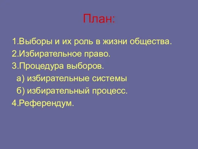 План: 1.Выборы и их роль в жизни общества. 2.Избирательное право. 3.Процедура выборов.