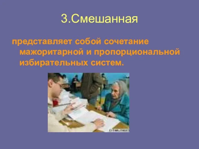 3.Смешанная представляет собой сочетание мажоритарной и пропорциональной избирательных систем.