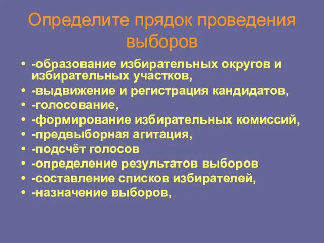 Определите прядок проведения выборов -образование избирательных округов и избирательных участков, -выдвижение и