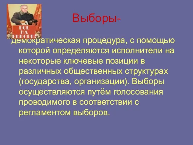 Выборы- демократическая процедура, с помощью которой определяются исполнители на некоторые ключевые позиции