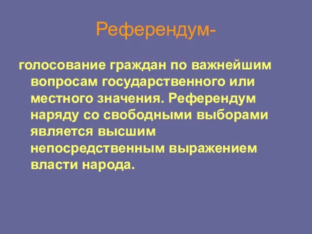 Референдум- голосование граждан по важнейшим вопросам государственного или местного значения. Референдум наряду