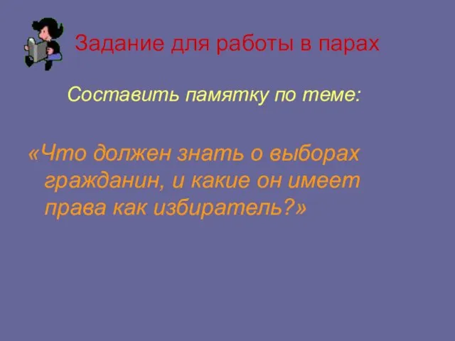 Задание для работы в парах Составить памятку по теме: «Что должен знать