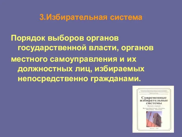 3.Избирательная система Порядок выборов органов государственной власти, органов местного самоуправления и их