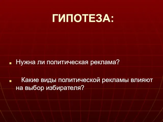 ГИПОТЕЗА: Нужна ли политическая реклама? Какие виды политической рекламы влияют на выбор избирателя?