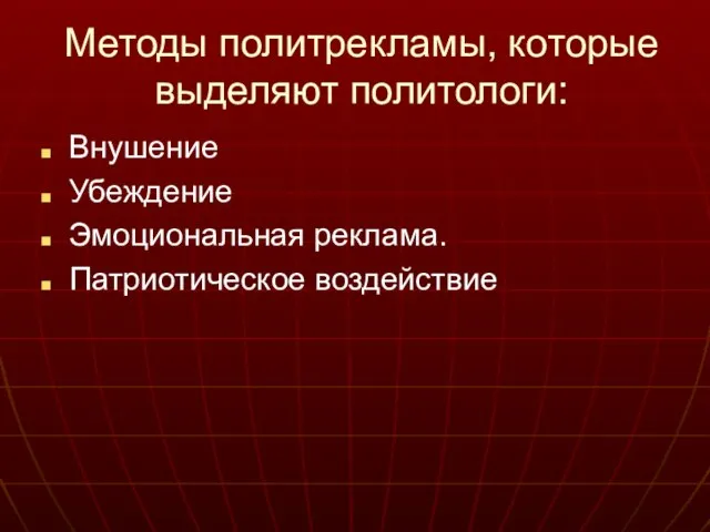 Методы политрекламы, которые выделяют политологи: Внушение Убеждение Эмоциональная реклама. Патриотическое воздействие