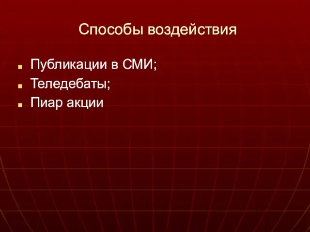 Способы воздействия Публикации в СМИ; Теледебаты; Пиар акции