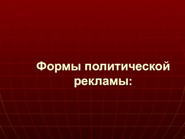 Формы политической рекламы: