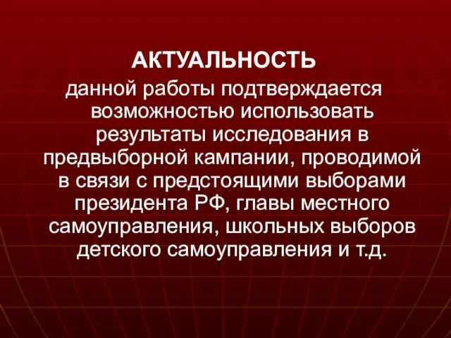 АКТУАЛЬНОСТЬ данной работы подтверждается возможностью использовать результаты исследования в предвыборной кампании, проводимой