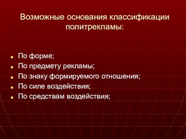 Возможные основания классификации политрекламы: По форме; По предмету рекламы; По знаку формируемого