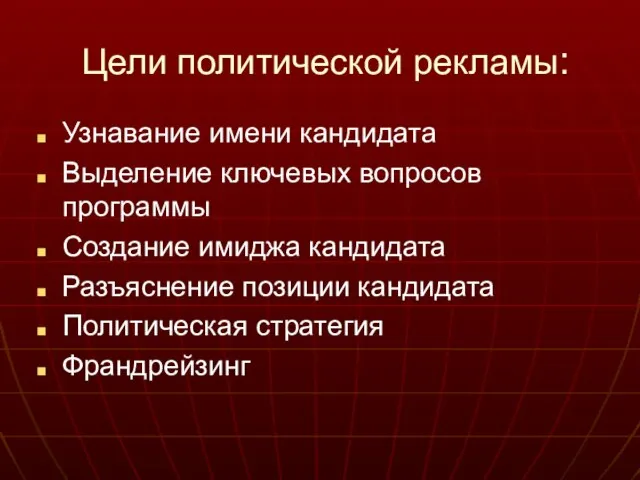 Цели политической рекламы: Узнавание имени кандидата Выделение ключевых вопросов программы Создание имиджа