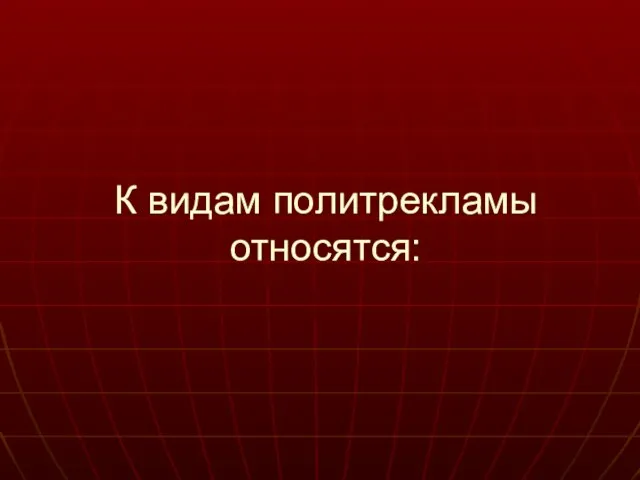 К видам политрекламы относятся: