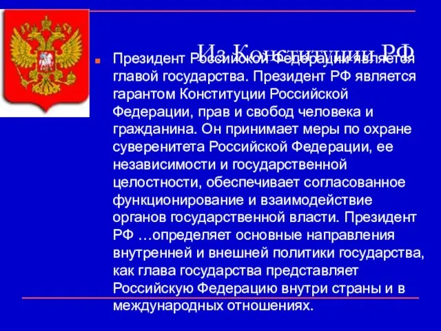 Из Конституции РФ Президент Российской Федерации является главой государства. Президент РФ является