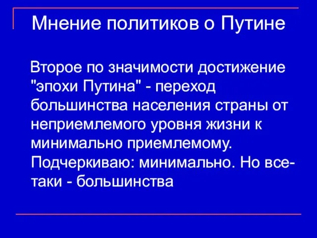 Мнение политиков о Путине Второе по значимости достижение "эпохи Путина" - переход