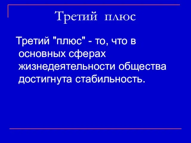 Третий плюс Третий "плюс" - то, что в основных сферах жизнедеятельности общества достигнута стабильность.