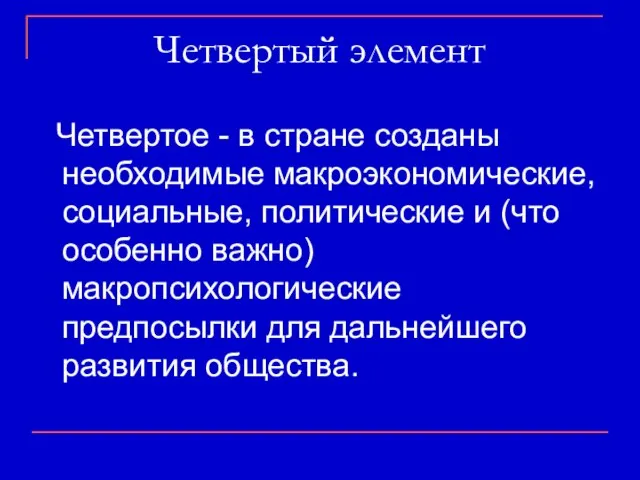 Четвертый элемент Четвертое - в стране созданы необходимые макроэкономические, социальные, политические и