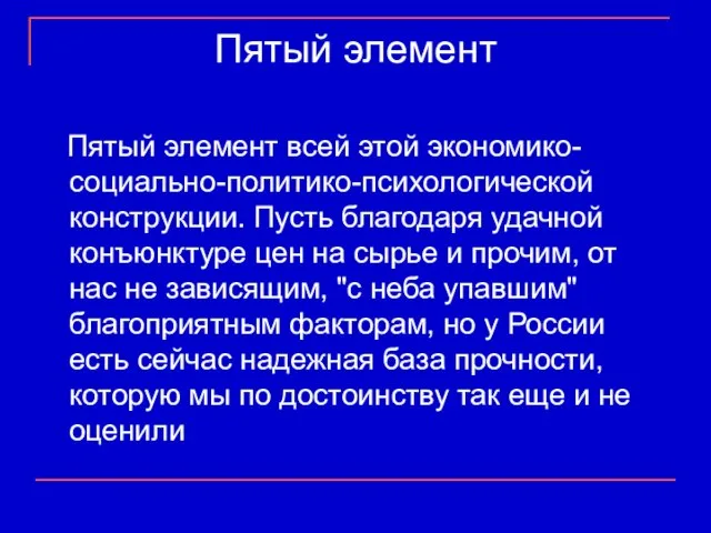 Пятый элемент Пятый элемент всей этой экономико-социально-политико-психологической конструкции. Пусть благодаря удачной конъюнктуре